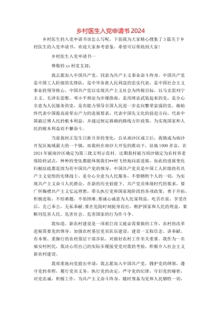 乡村医生入党申请书2024