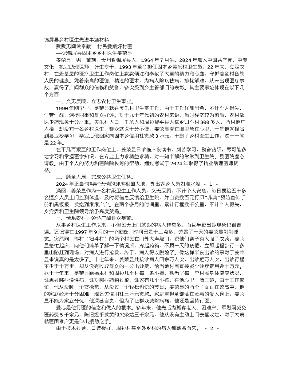 乡村医生先进事迹材料_第1页