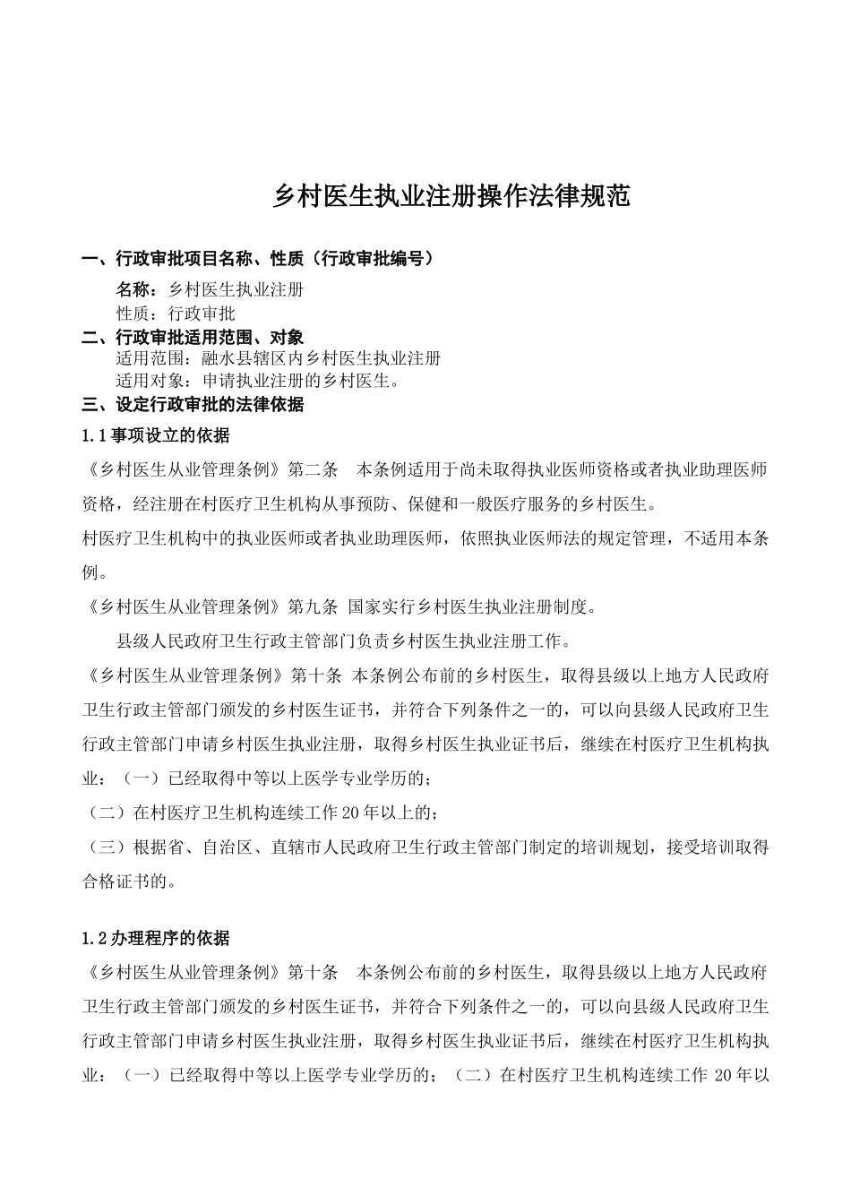 乡村医生执业注册操作规范_第1页