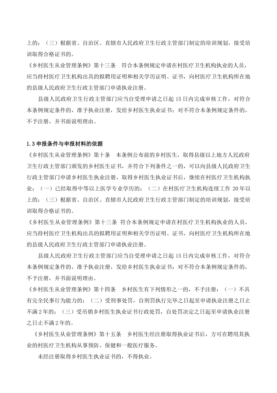 乡村医生执业注册操作规范_第2页