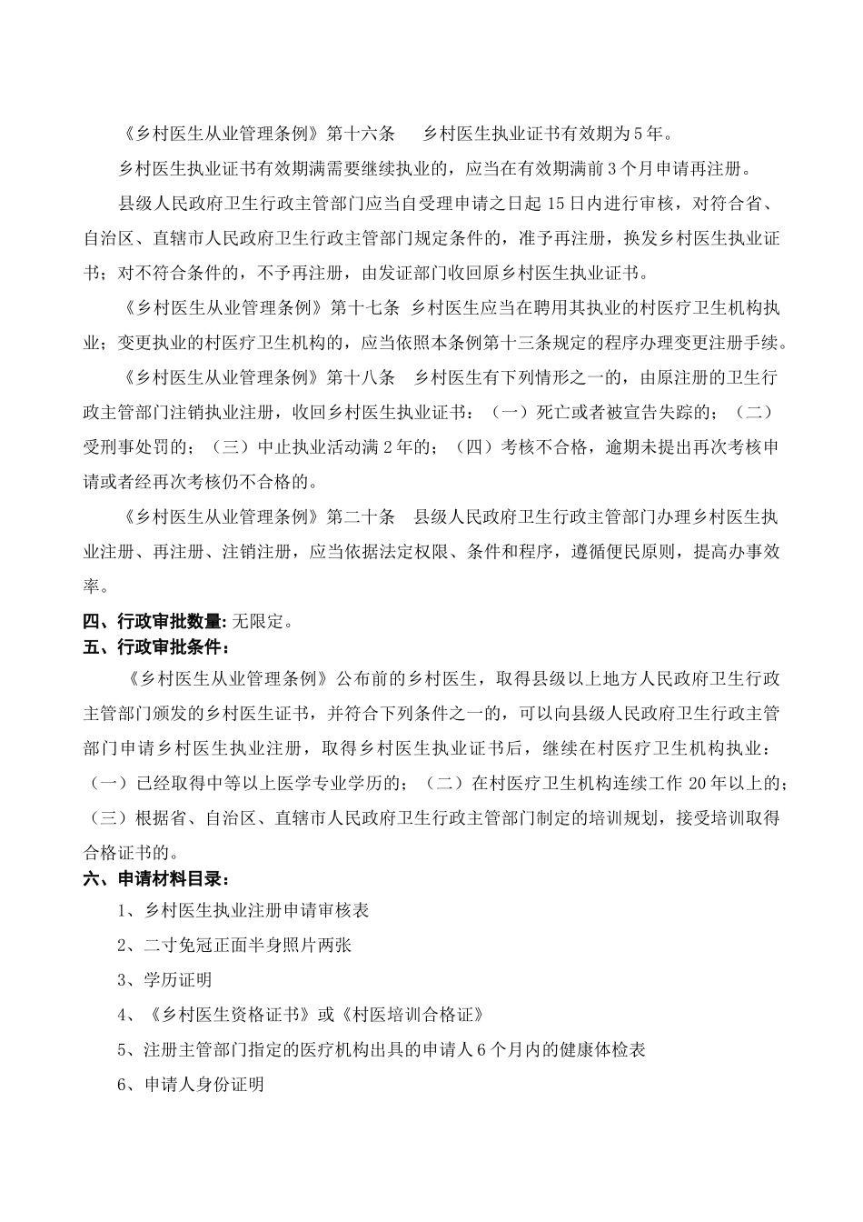 乡村医生执业注册操作规范_第3页