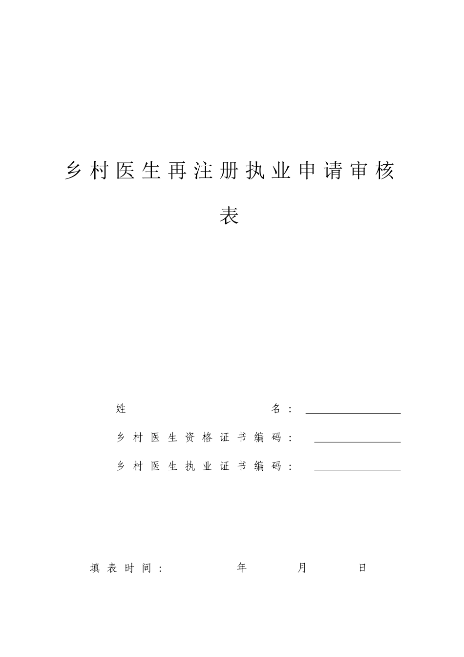 乡村医生再注册执业申请审核表_第1页