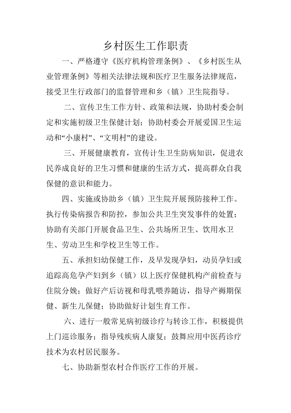 乡村医生工作职责_第1页