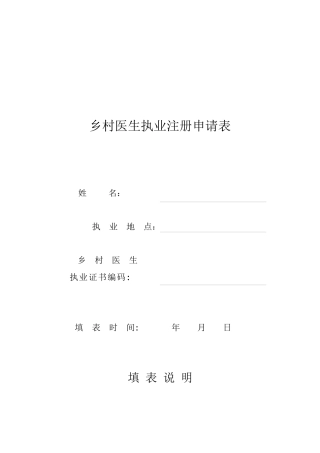 乡村医生执业注册申请表