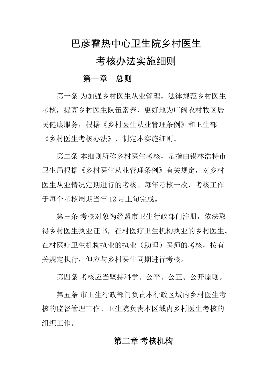 乡村医生考核办法实施细则_第1页