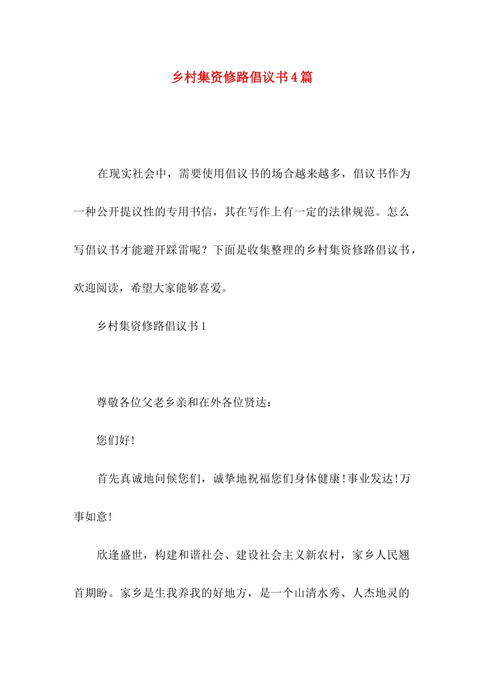 乡村集资修路倡议书4篇_第1页