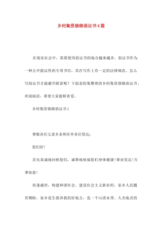 乡村集资修路倡议书4篇