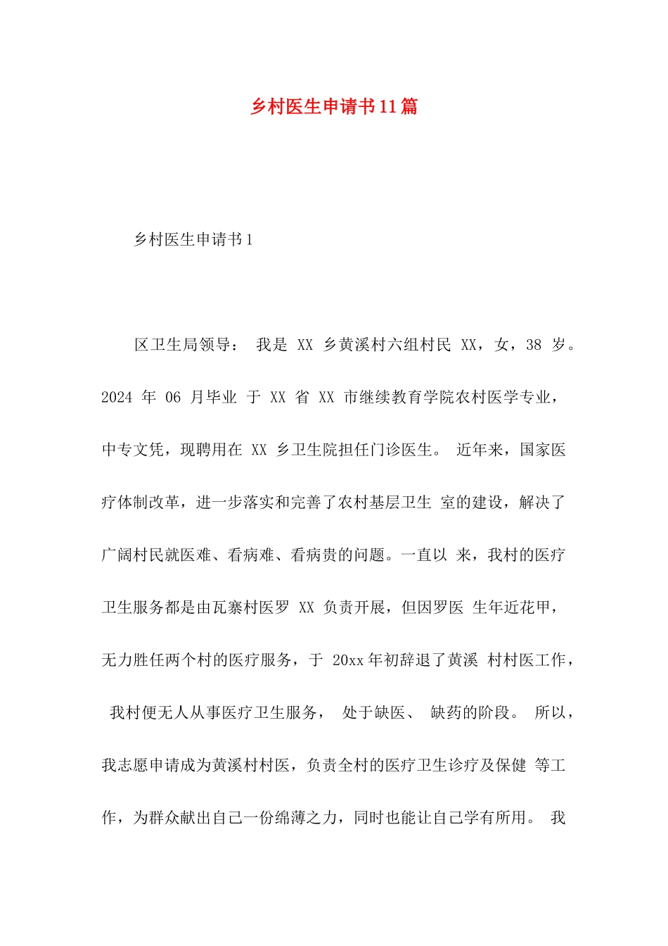 乡村医生申请书11篇_第1页