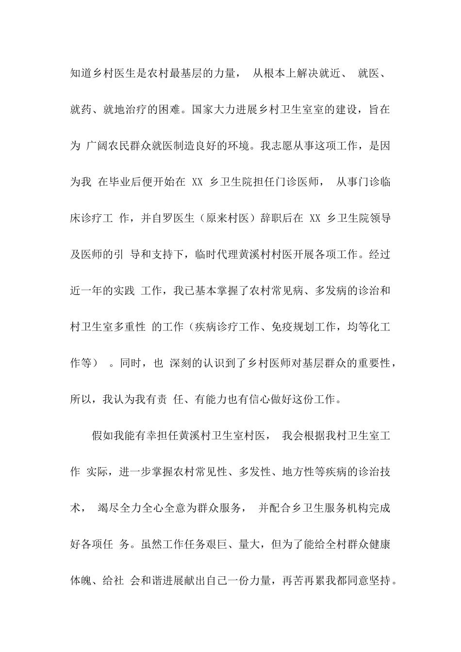 乡村医生申请书11篇_第2页