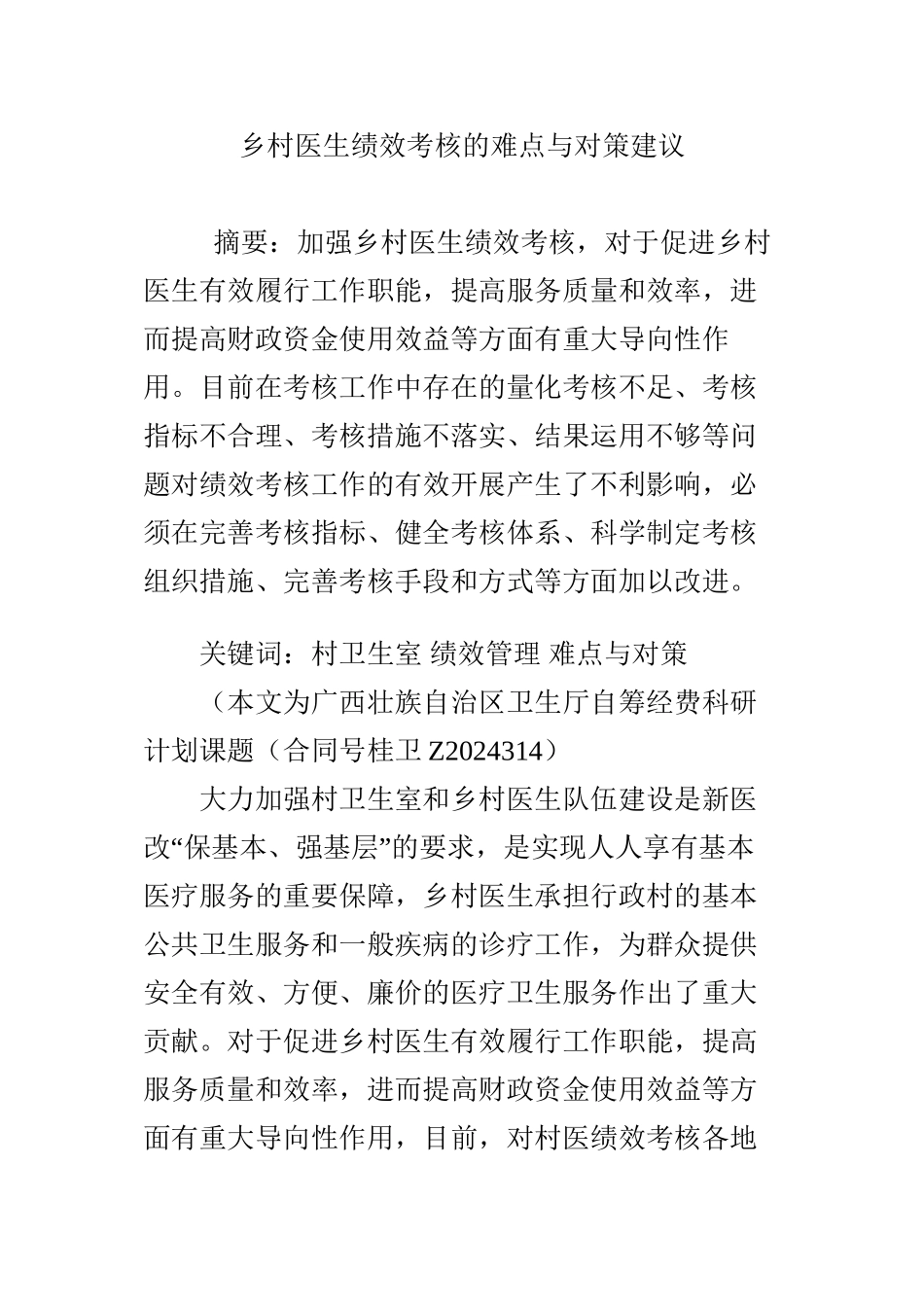 乡村医生绩效考核的难点与对策建议_第1页