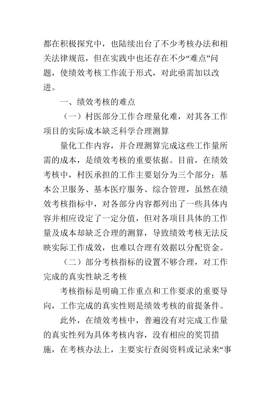 乡村医生绩效考核的难点与对策建议_第2页