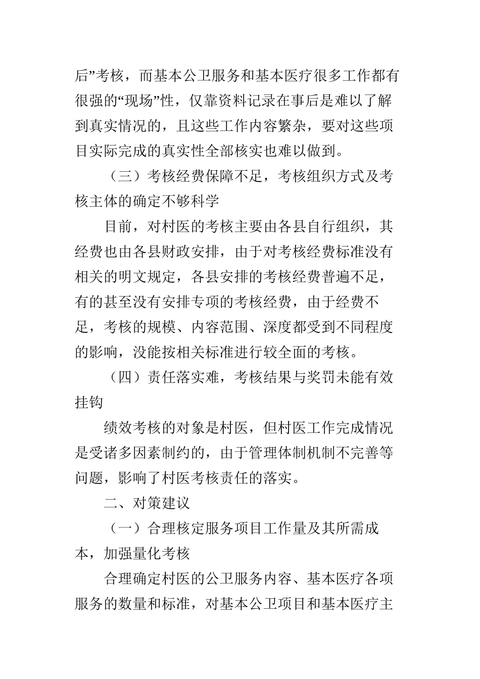 乡村医生绩效考核的难点与对策建议_第3页