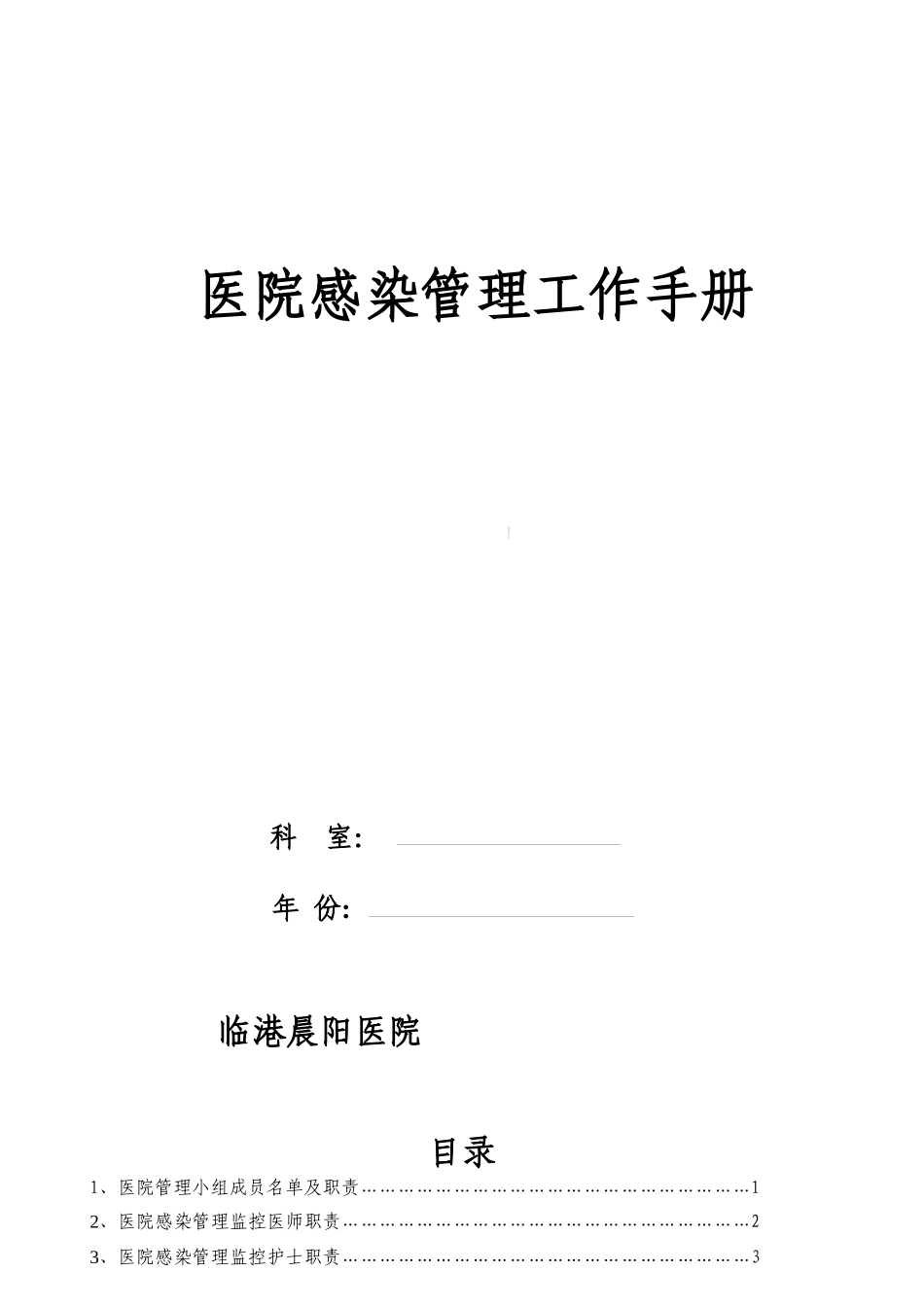 乡镇--医院院感手册_第1页