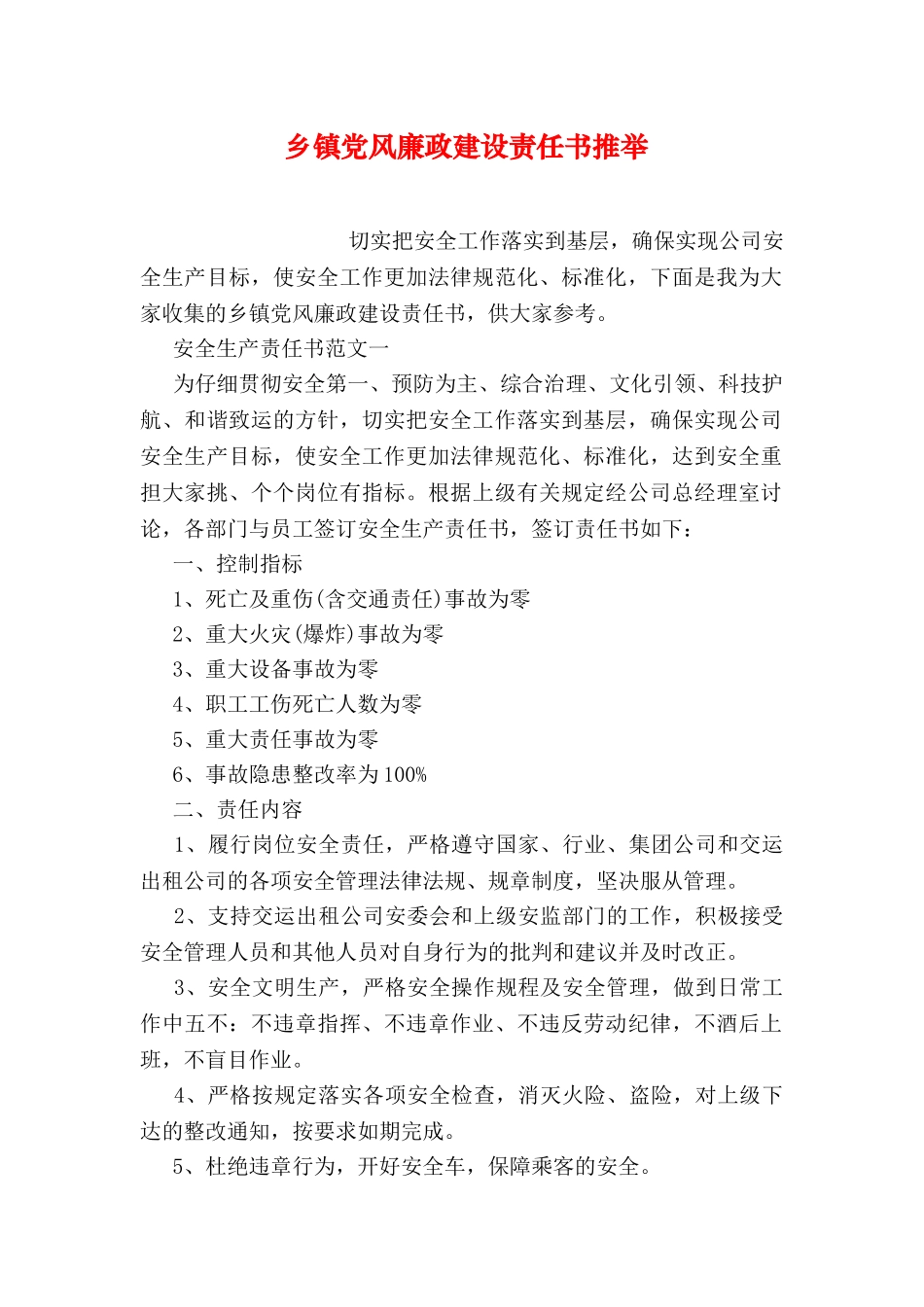 乡镇党风廉政建设责任书推荐_第1页