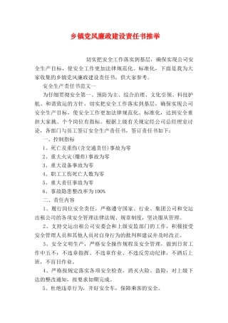 乡镇党风廉政建设责任书推荐