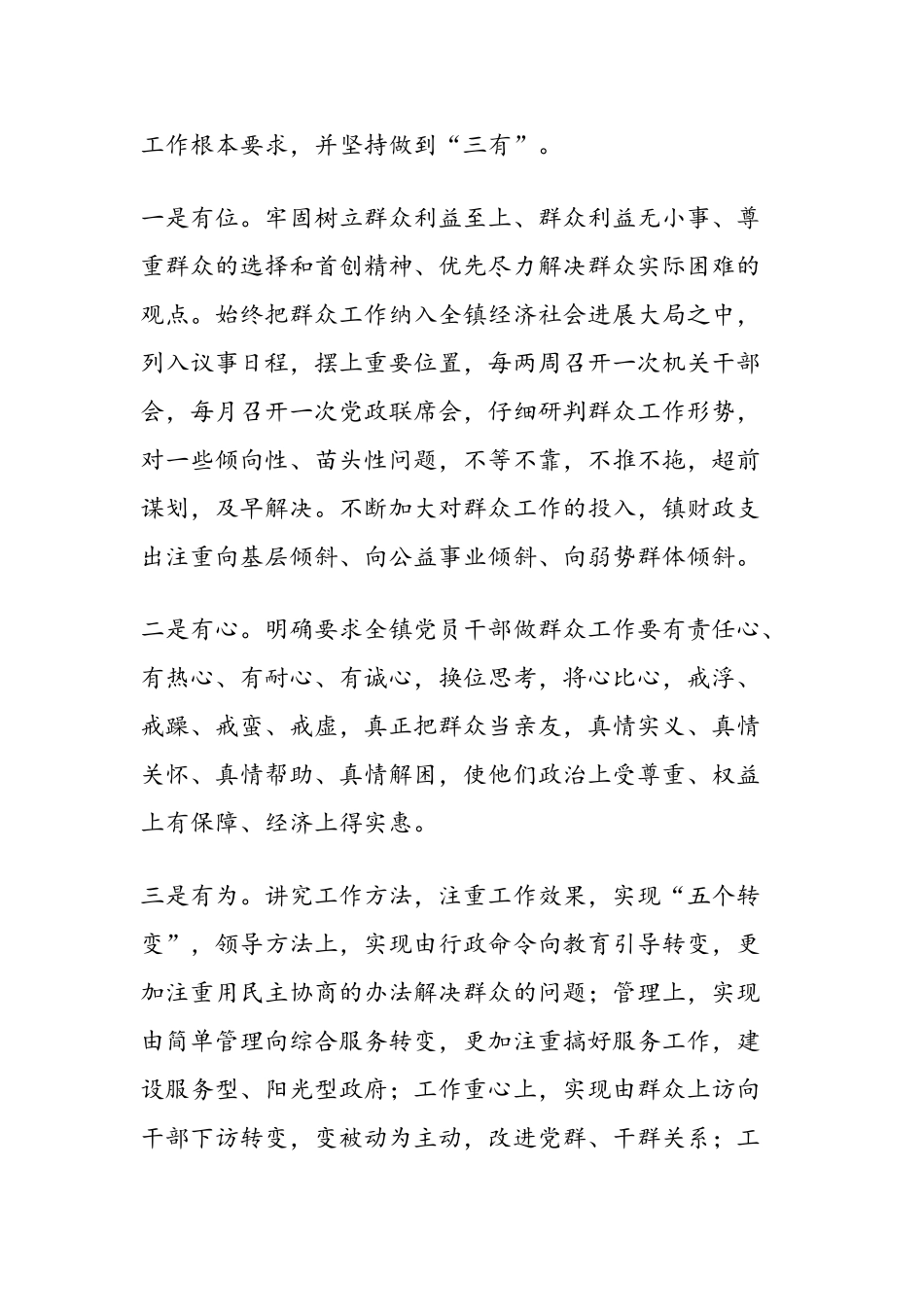 乡镇做好群众工作经验典型材料_第2页