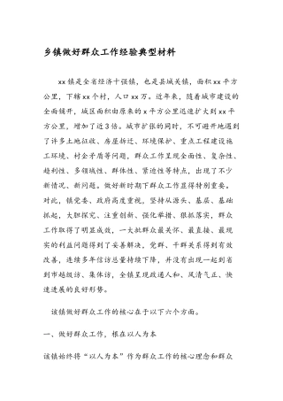 乡镇做好群众工作经验典型材料