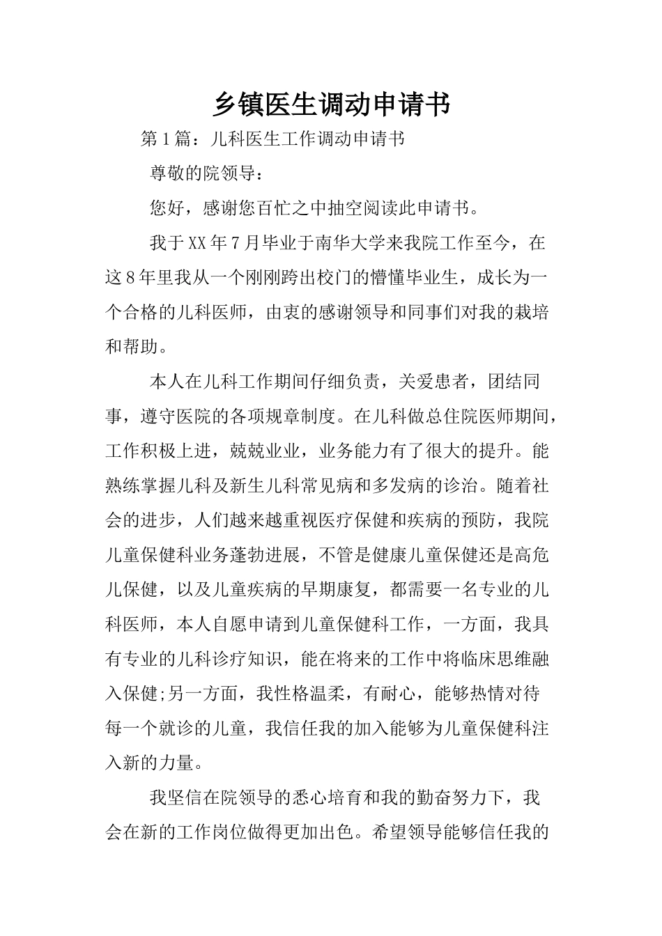 乡镇医生调动申请书_第1页