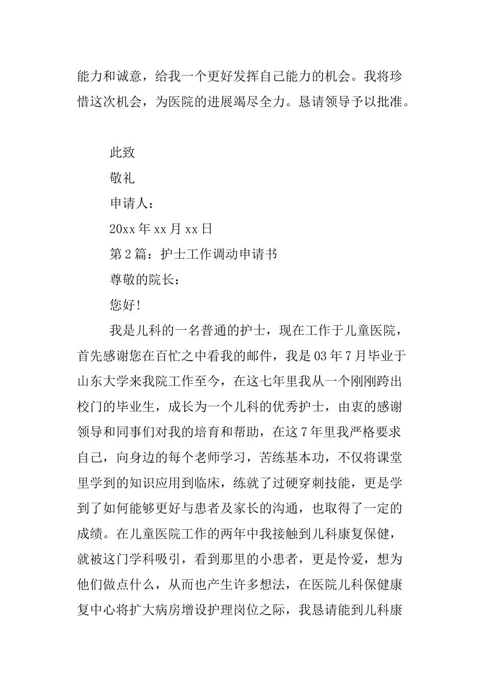 乡镇医生调动申请书_第2页