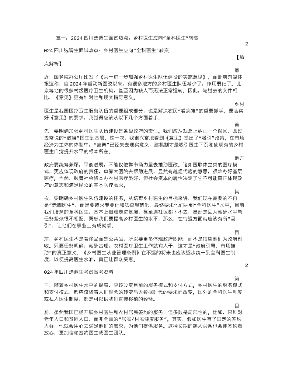 乡村医生面试技巧_第1页