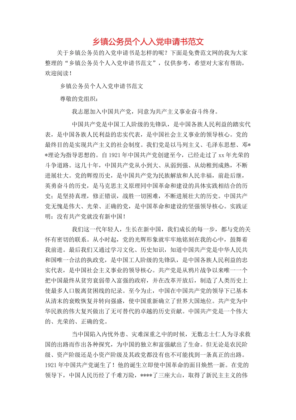 乡镇公务员个人入党申请书范文_第1页