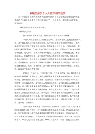 乡镇公务员个人入党申请书范文
