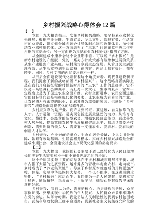 乡村振兴战略心得体会12篇