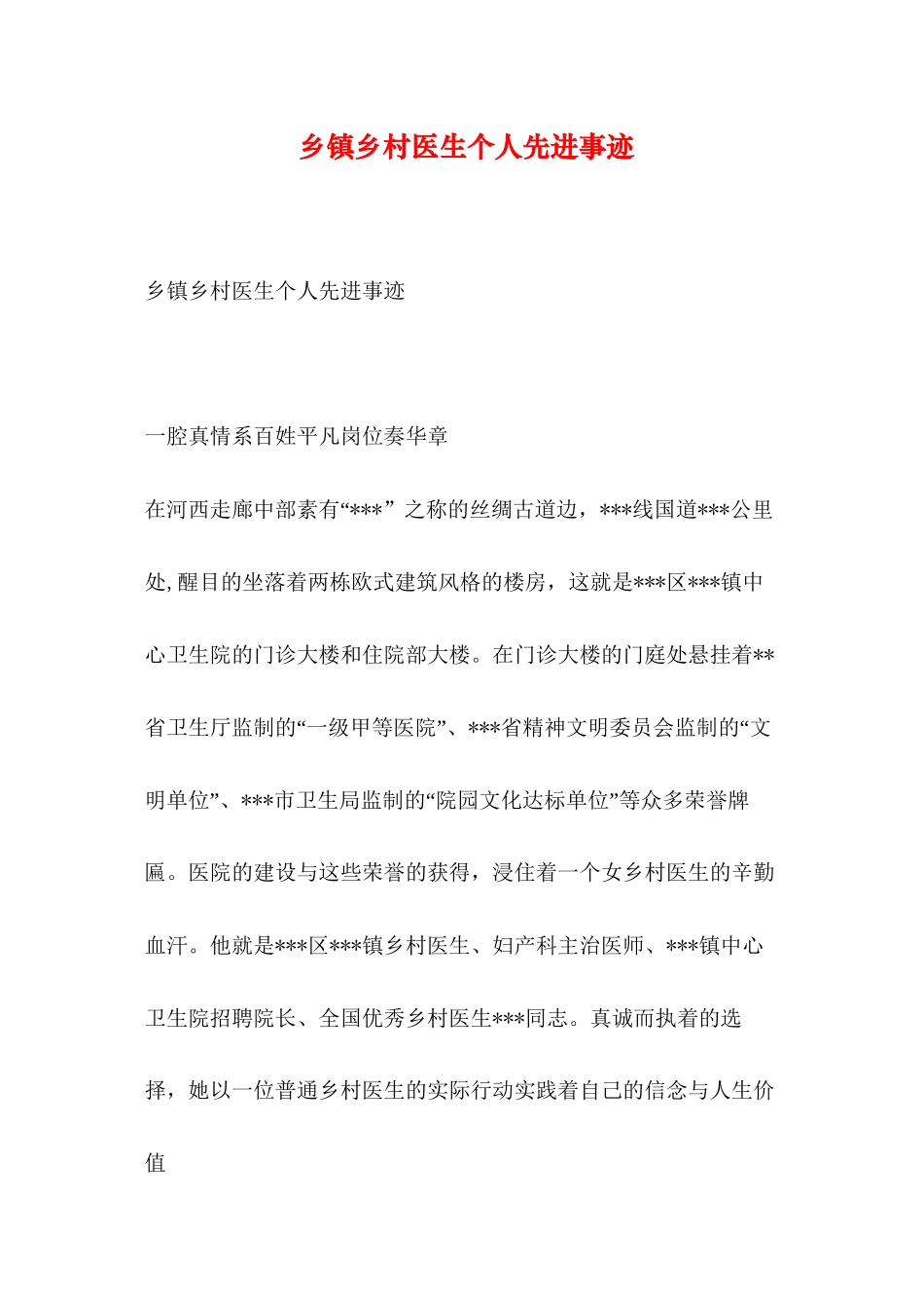 乡镇乡村医生个人先进事迹_第1页