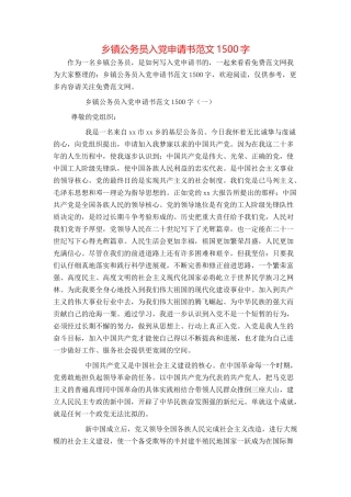 乡镇公务员入党申请书范文1500字