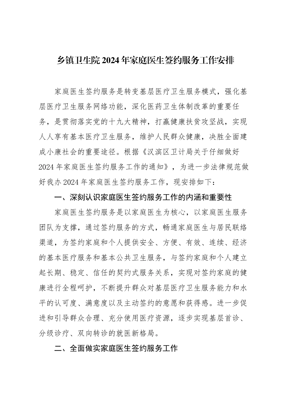 乡镇卫生院2024年家庭医生签约服务工作安排_第1页