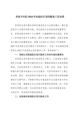 乡镇卫生院2024年家庭医生签约服务工作安排