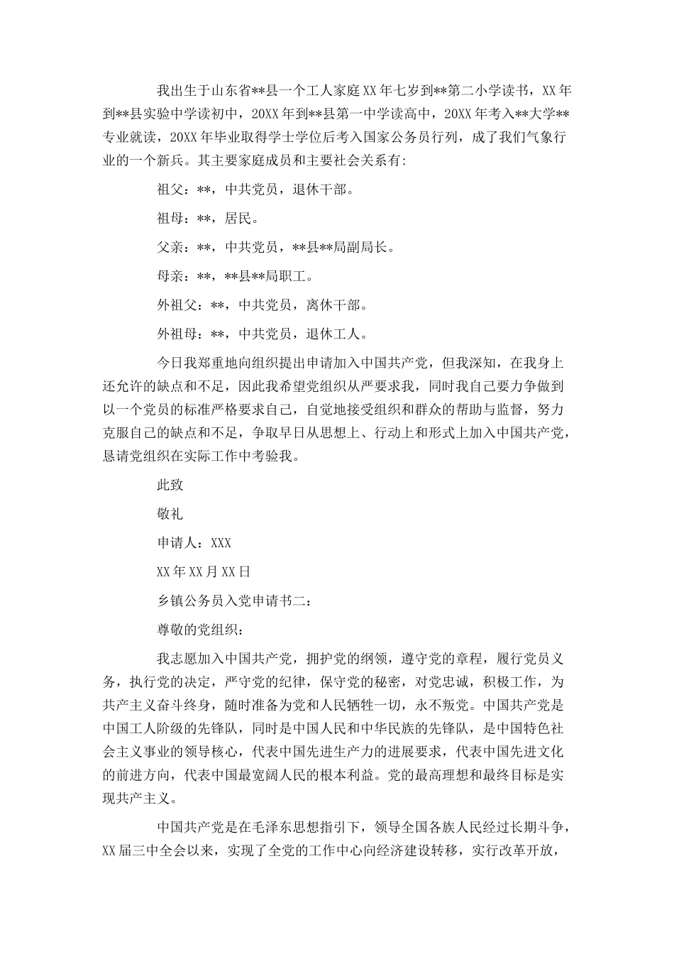 乡镇公务员入党申请书范文_第2页