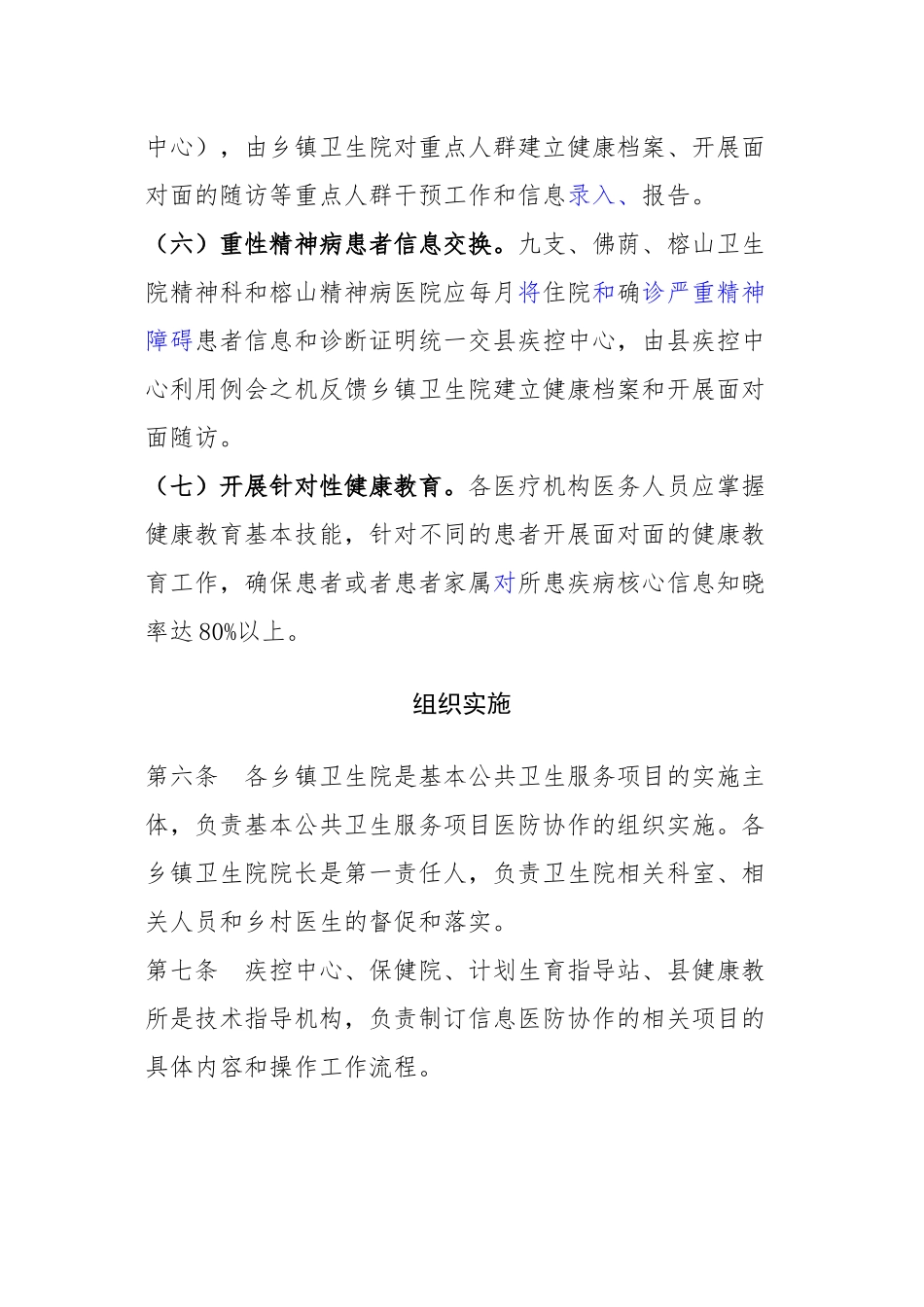 乡镇卫生院基本公共卫生服务项目医防协作实施办法_第3页