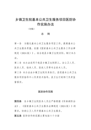 乡镇卫生院基本公共卫生服务项目医防协作实施办法