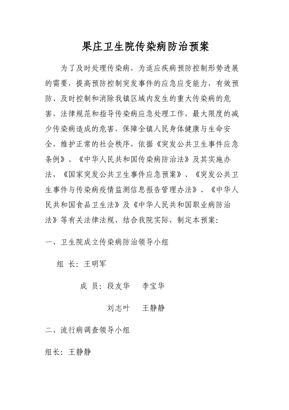 乡镇卫生院传染病防治预案_第1页