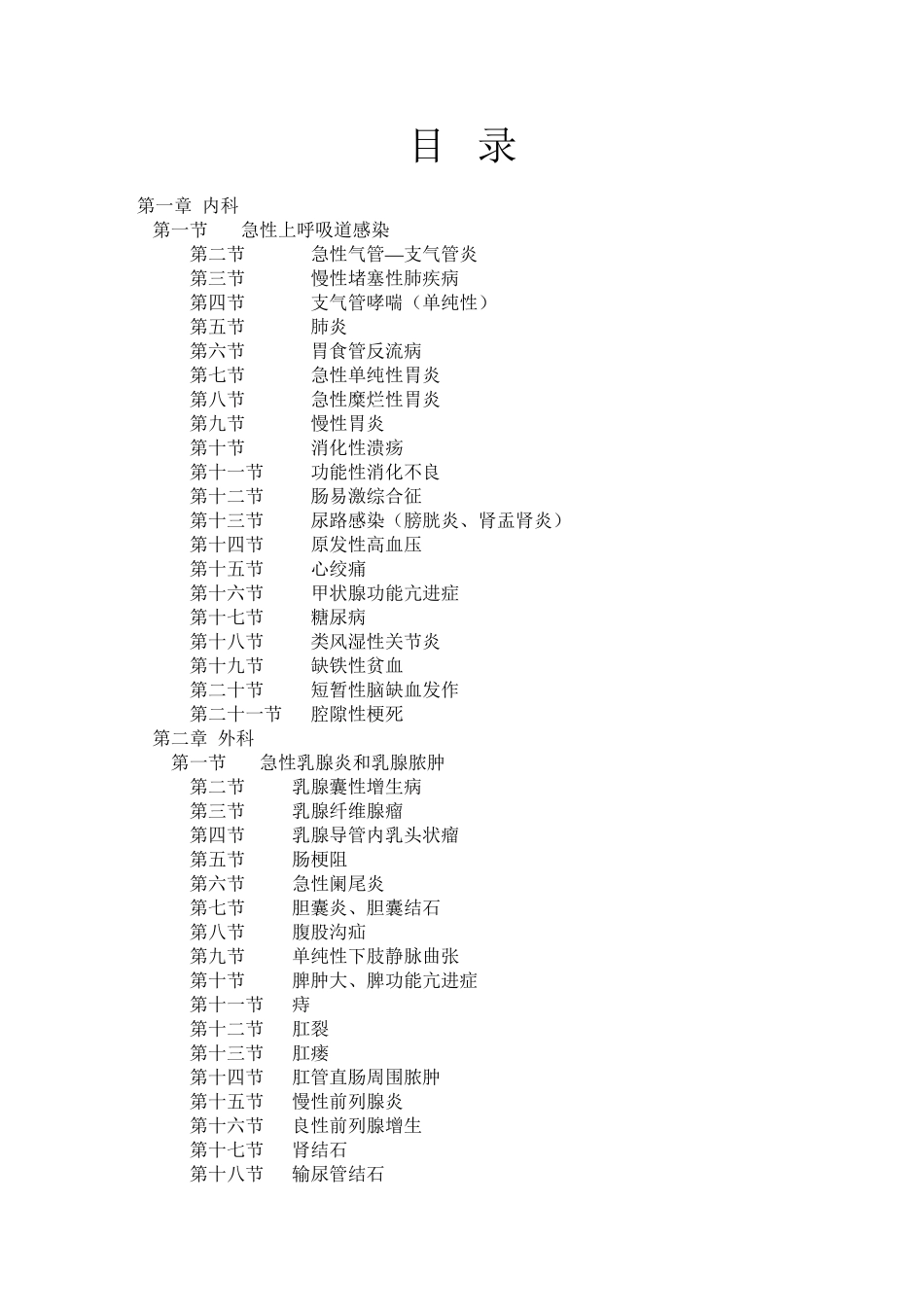 乡镇卫生院常见病门诊和住院诊疗规范_第1页