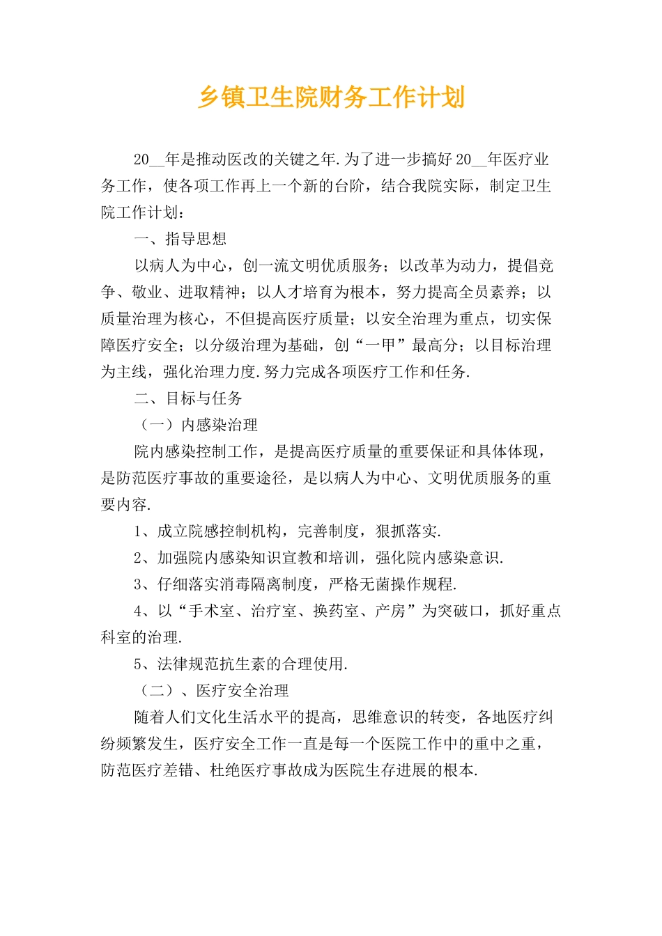 乡镇卫生院财务工作计划_第1页