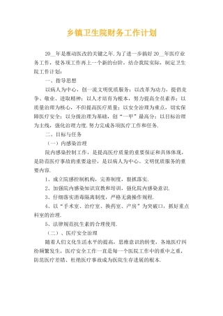 乡镇卫生院财务工作计划