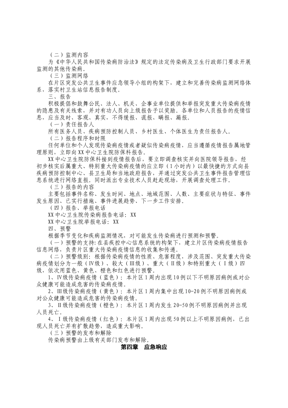 乡镇卫生院突发重大传染病疫情应急预案_第2页