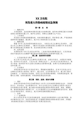 乡镇卫生院突发重大传染病疫情应急预案