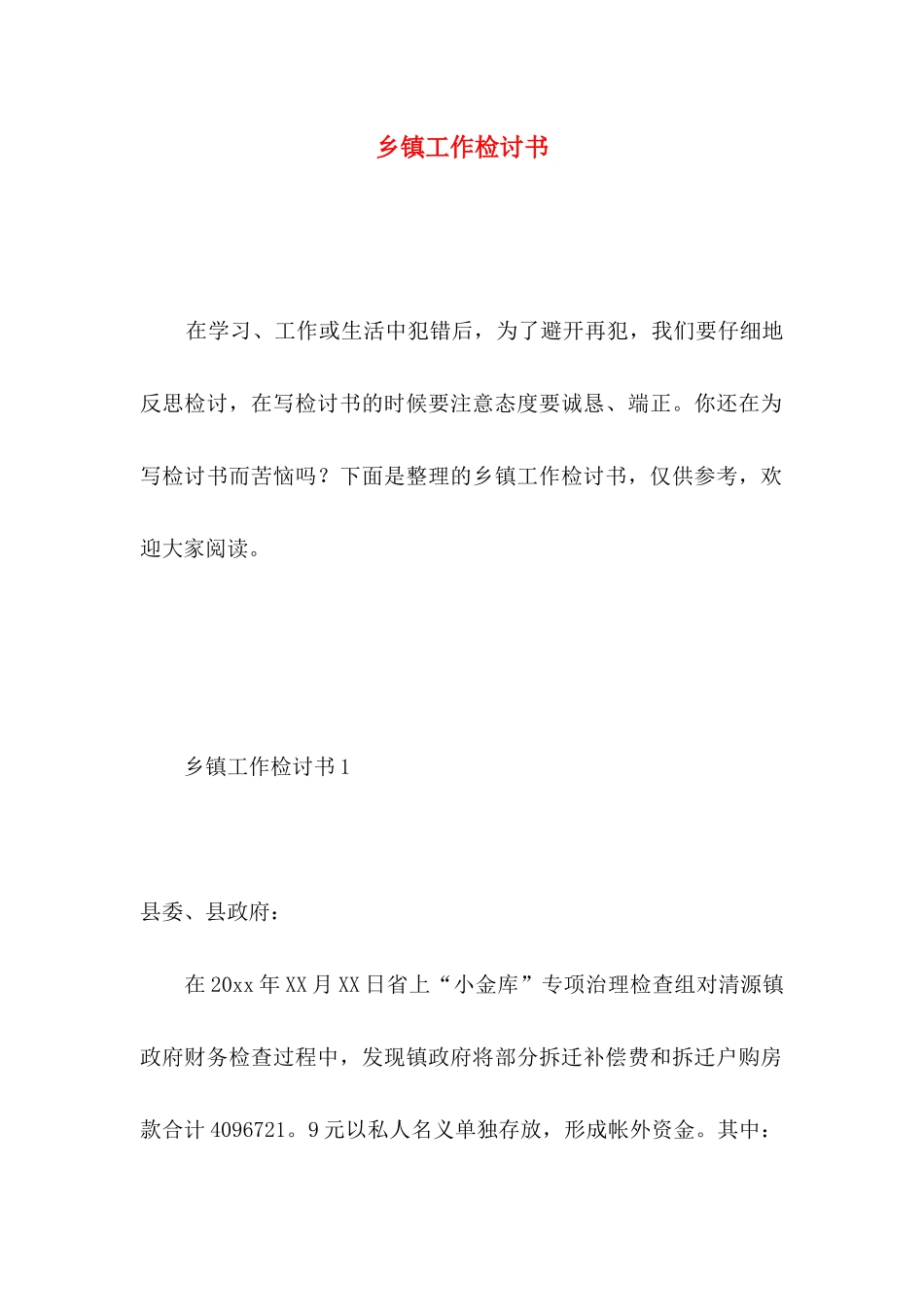 乡镇工作检讨书_第1页