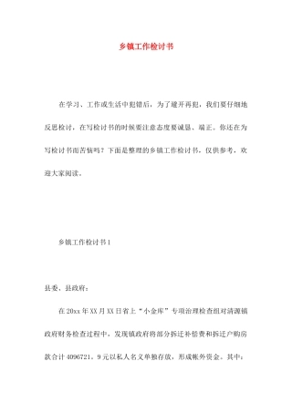 乡镇工作检讨书