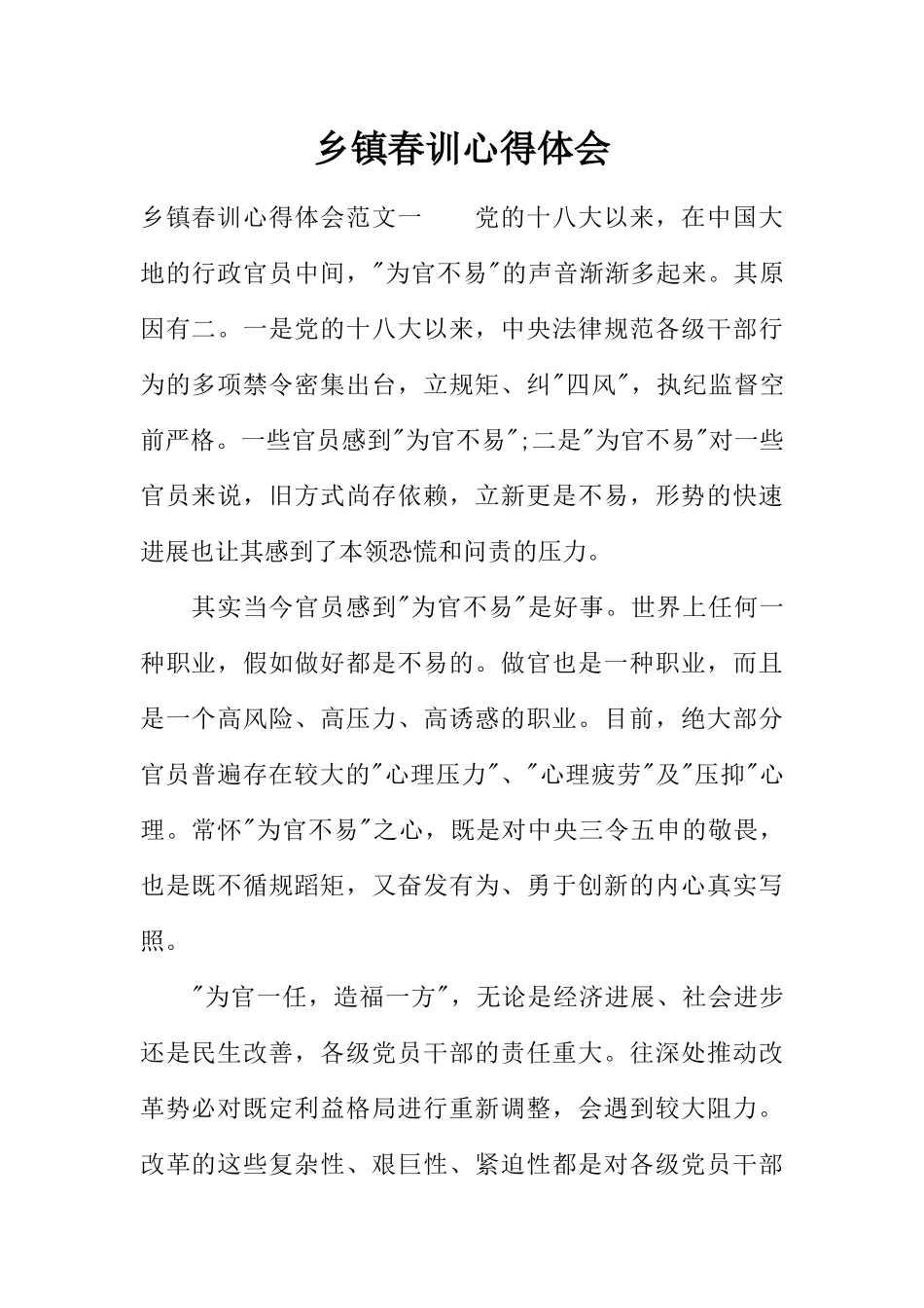 乡镇春训心得体会-1_第1页