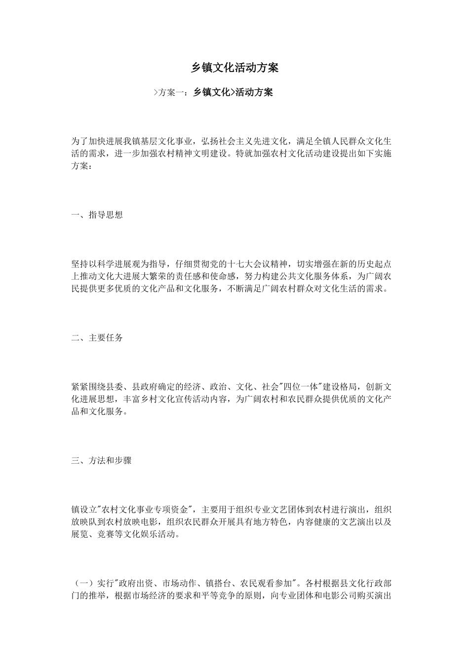 乡镇文化活动方案_第1页
