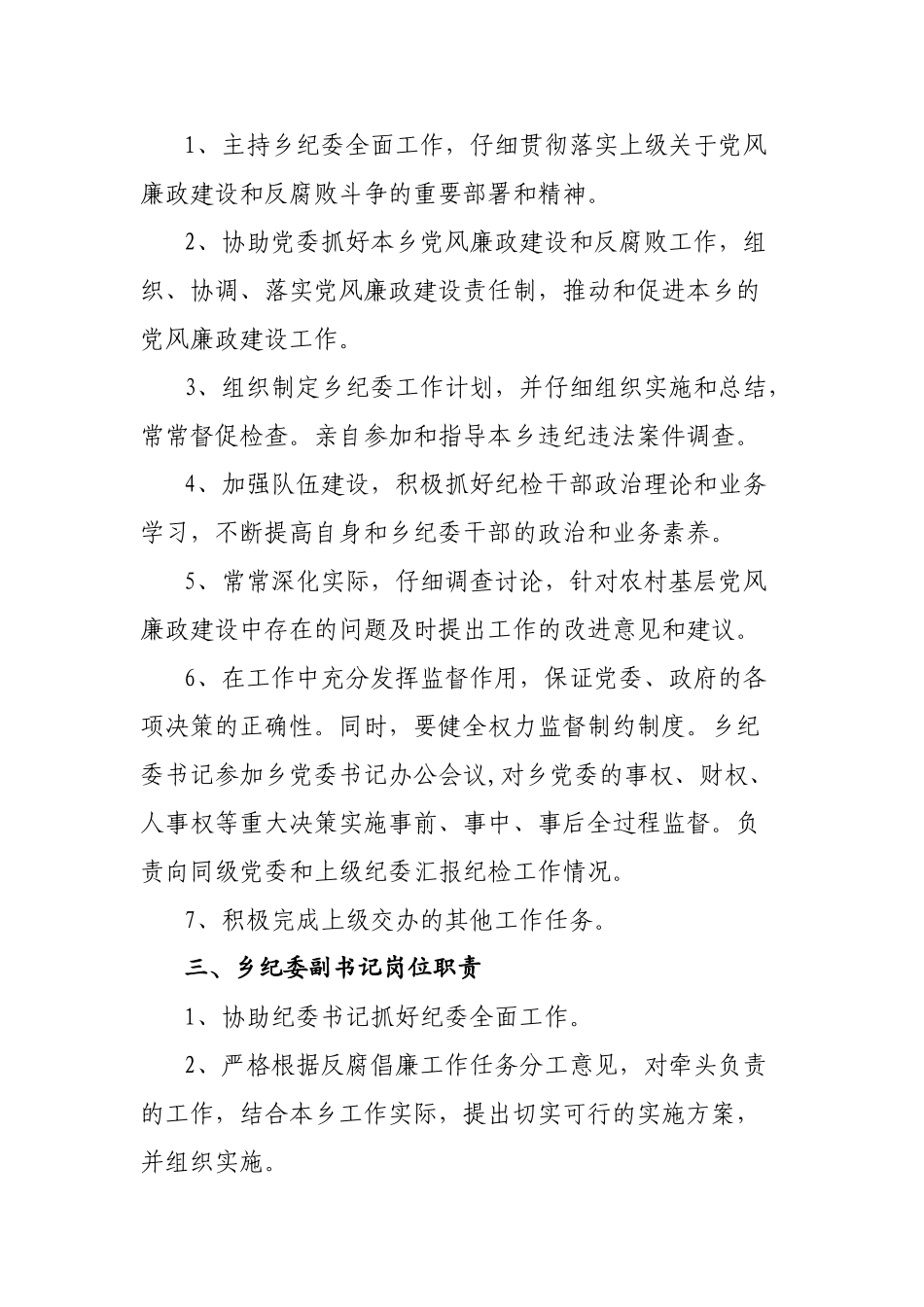 乡镇纪委、书记、副书记、纪检专干、纪委委员工作职责_第2页