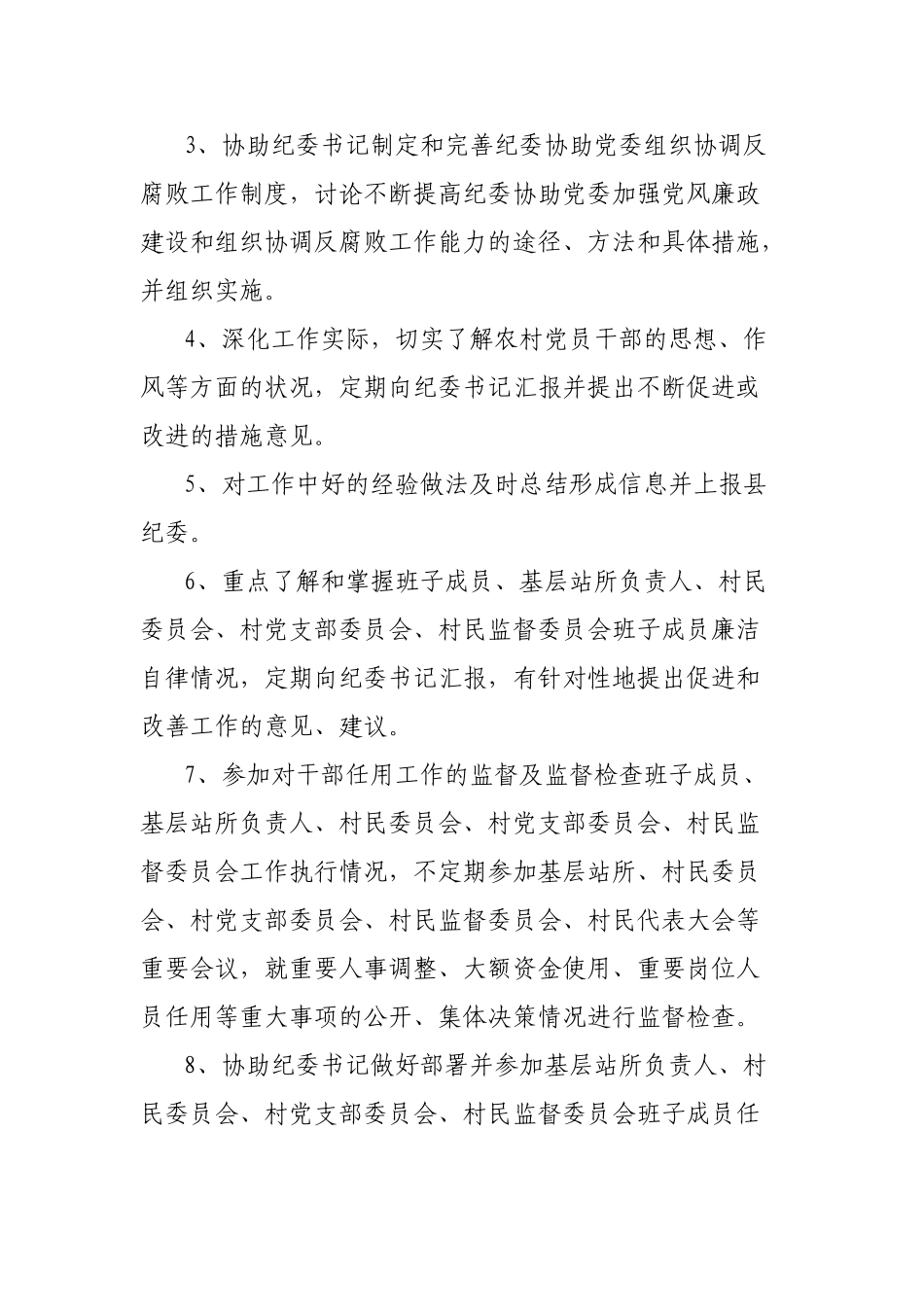乡镇纪委、书记、副书记、纪检专干、纪委委员工作职责_第3页