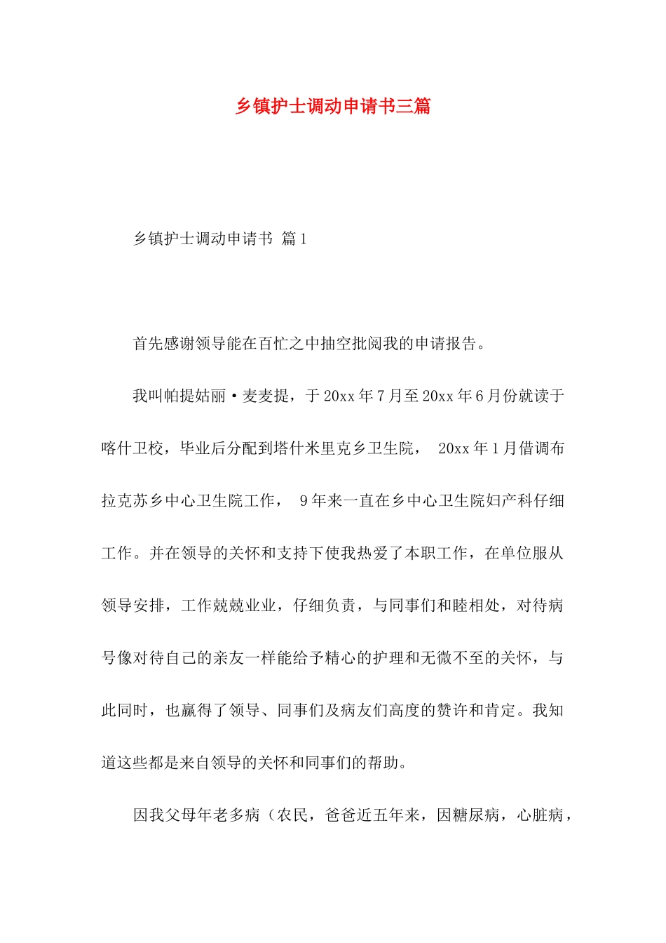 乡镇护士调动申请书三篇_第1页