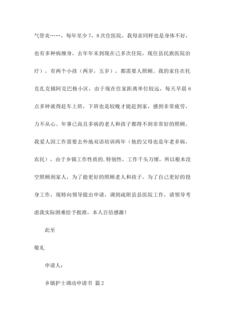 乡镇护士调动申请书三篇_第2页
