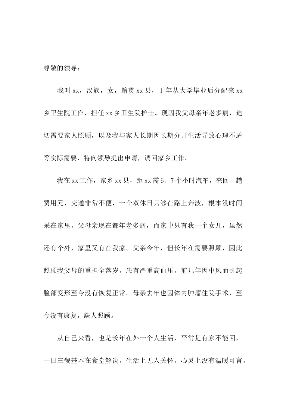 乡镇护士调动申请书三篇_第3页