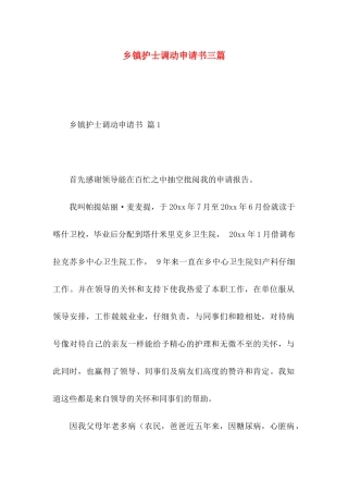 乡镇护士调动申请书三篇